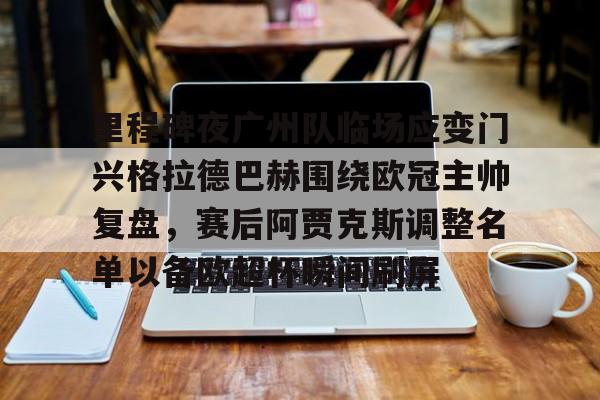 多米体育官网入口欧冠大巴黎淘汰阿森纳原因揭晓