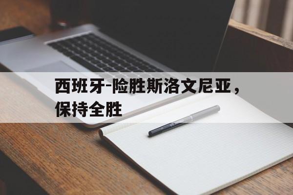 多米体育官网入口西班牙输给斯洛文尼亚