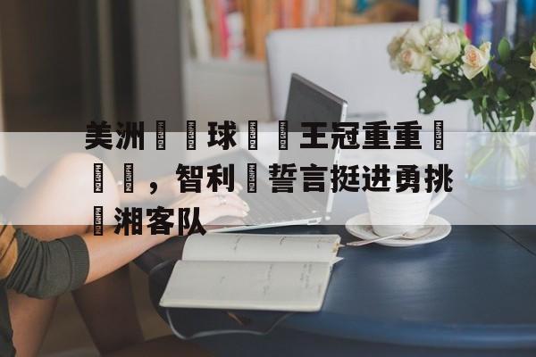多米体育官网登录美洲杯智利名单