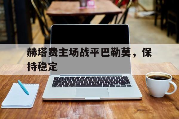 多米体育官网开户黎明之海巴勒莫隐秘宝物位置